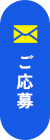 ご応募