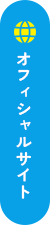 オフィシャルサイト